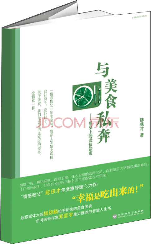 与美食私奔：餐桌上的爱情法则