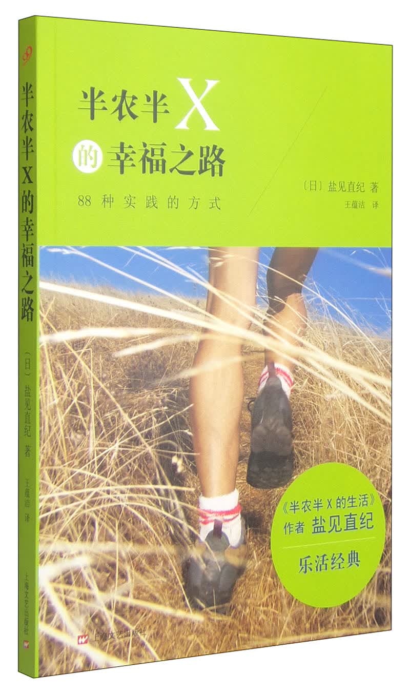 正版 散文：半农半X的幸福之路 9787532155934