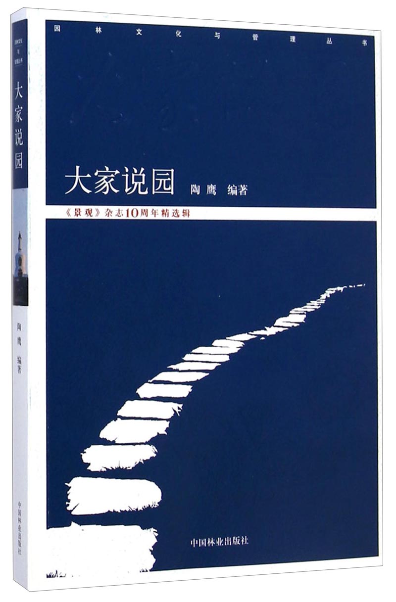 园林文化与管理丛书：大家说园（《景观》杂志10周年精选辑）