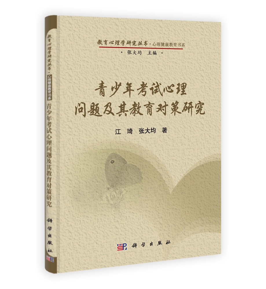 教育心理学研究丛书·心理健康教育书系：青少年考试心理问题及其教育对策研究