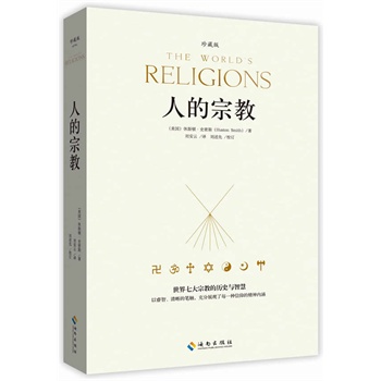 人的宗教(世界七大宗教的历史与智慧) 全球销量超过200万册 珍藏版
