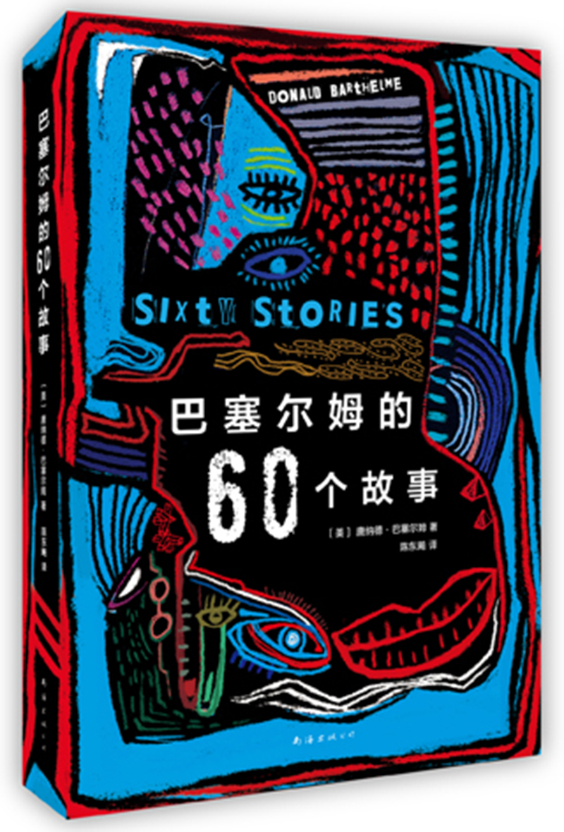 巴塞尔姆的60个故事