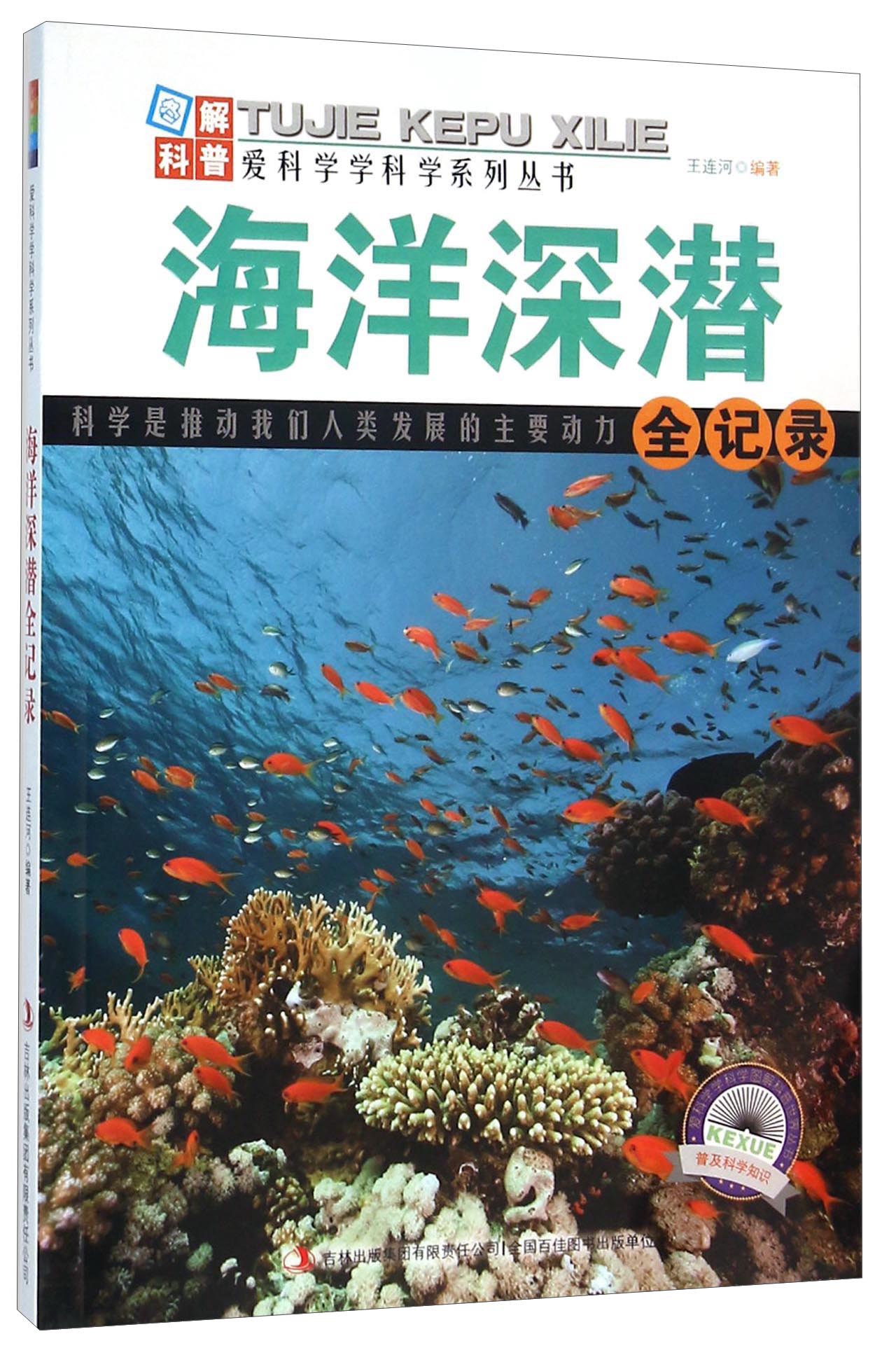 海洋深潜全记录