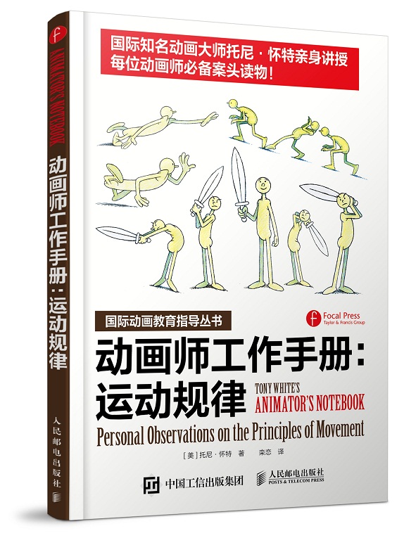 动画师工作手册：运动规律（摄影客出品）