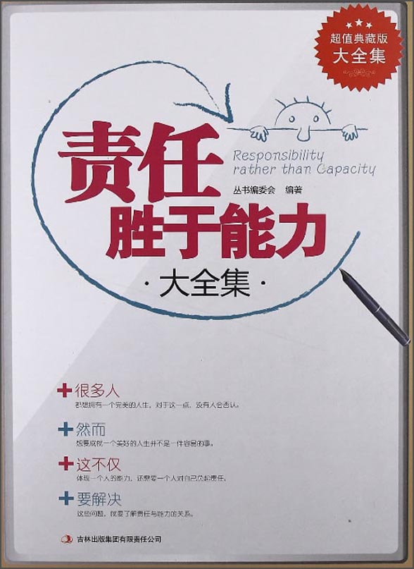 超值典藏版大全集：责任胜于能力（大全集）