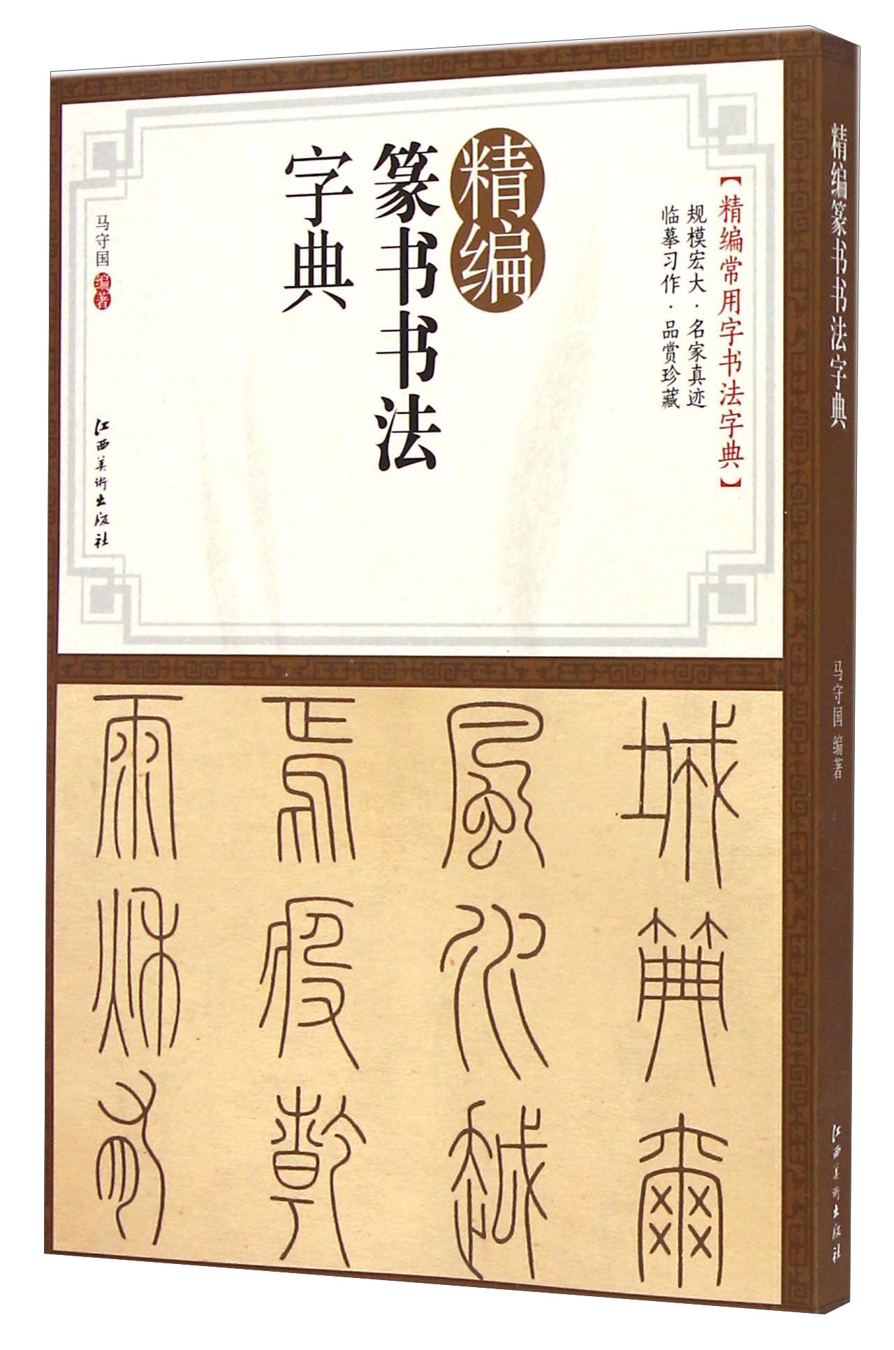 正版现货 精编篆书书法字典9787548030973