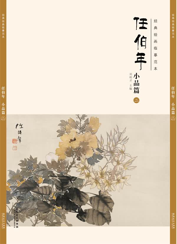 经典绘画临摹范本任伯年小品篇（二）