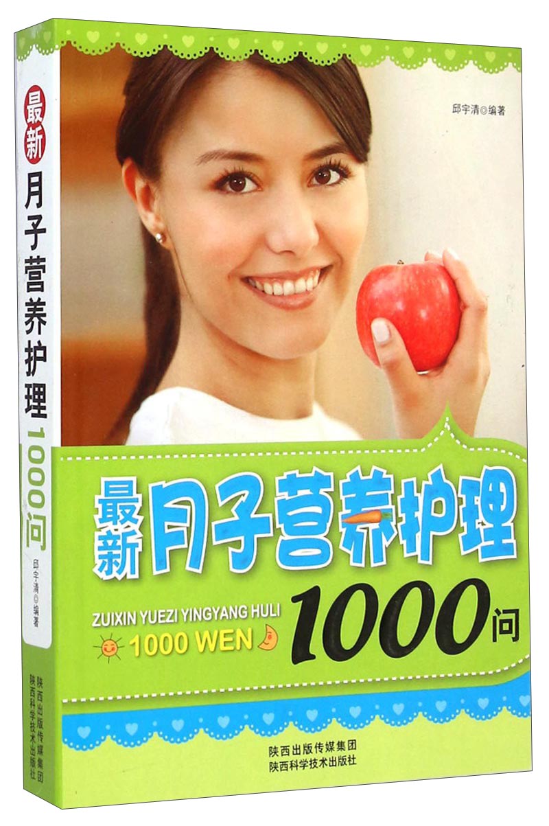 最新月子营养护理1000问