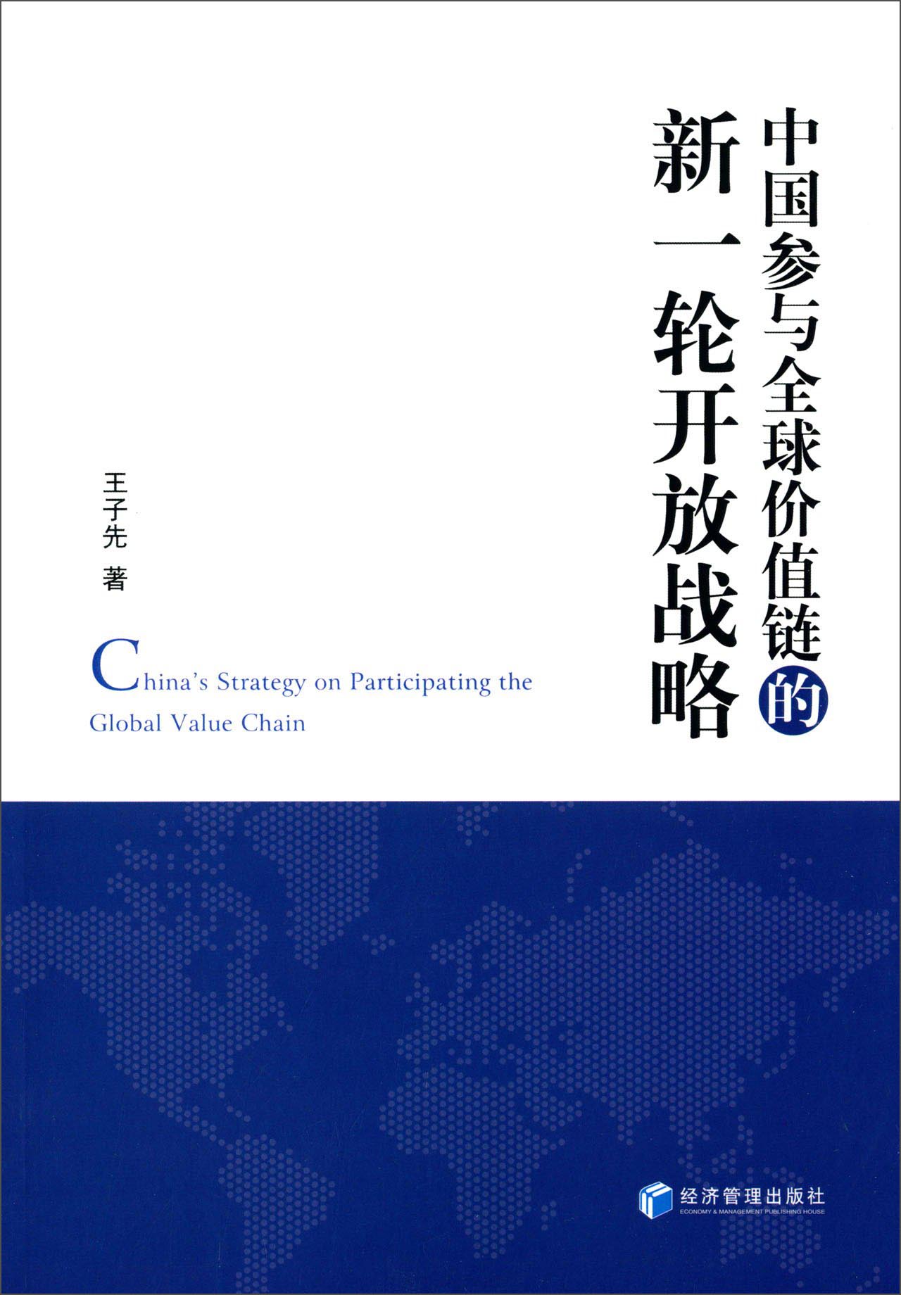 中国参与全球价值链的新一轮开放战略