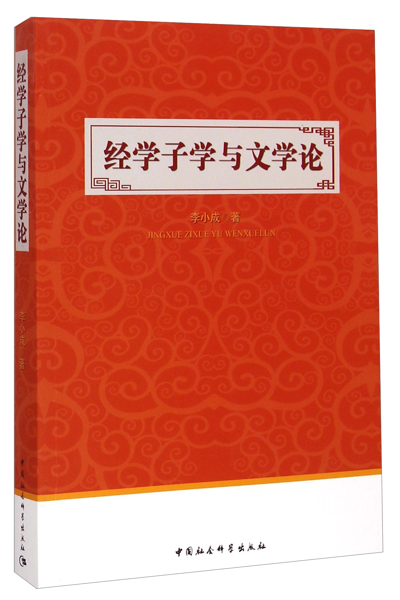 经学子学与文学论