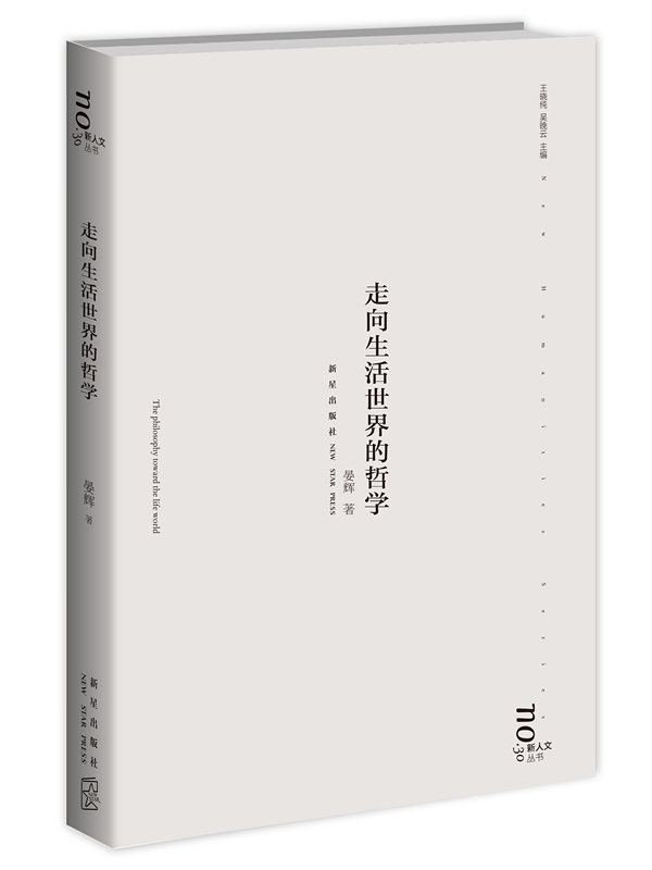 走向生活世界的哲学