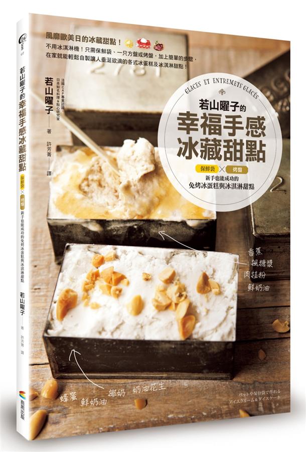 若山曜子的幸福手感冰藏甜點: 保鮮袋X烤盤! 新手也能成功的免烤冰蛋糕與冰淇淋甜點