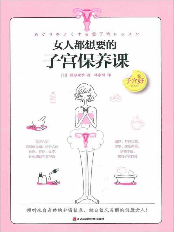 女人都想要的子宫保养课