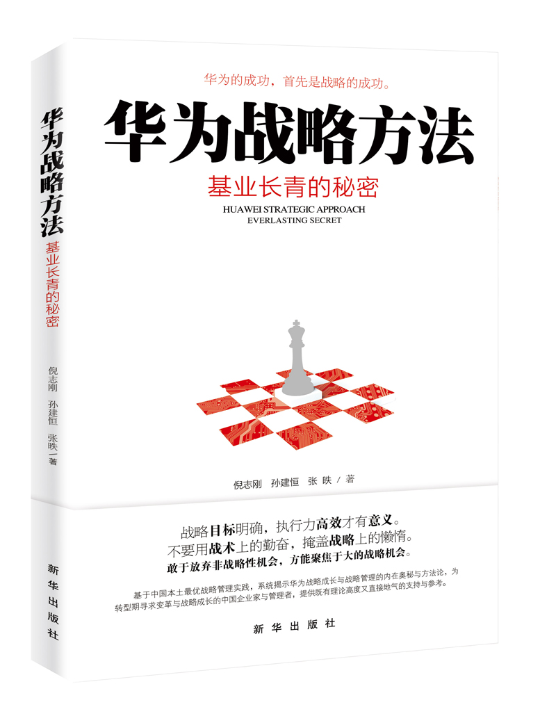 华为战略方法
