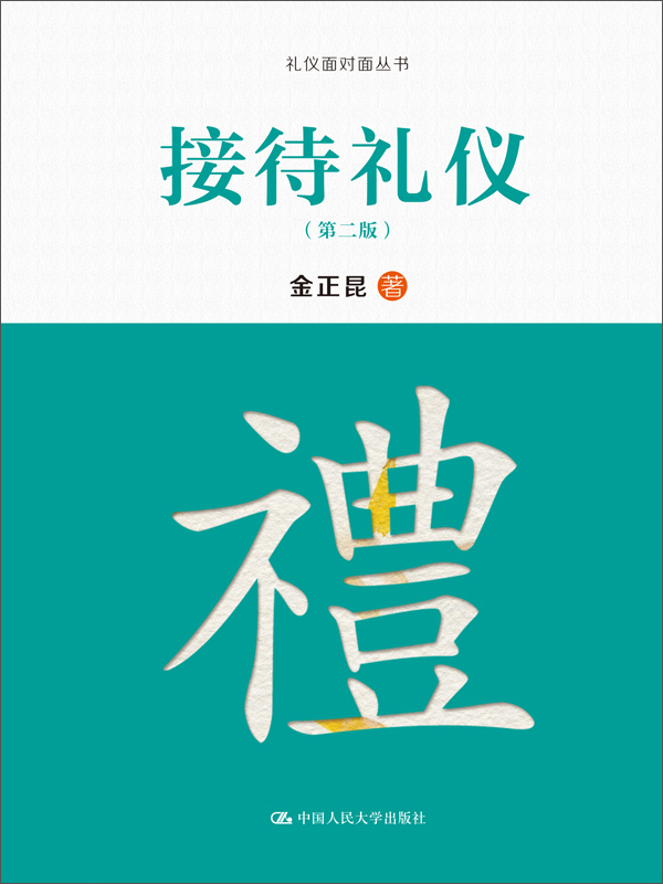 接待礼仪（第2版）