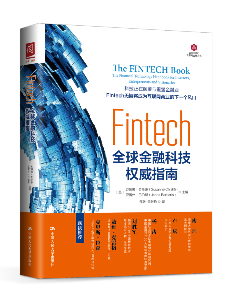 Fintech：全球金融科技权威指南