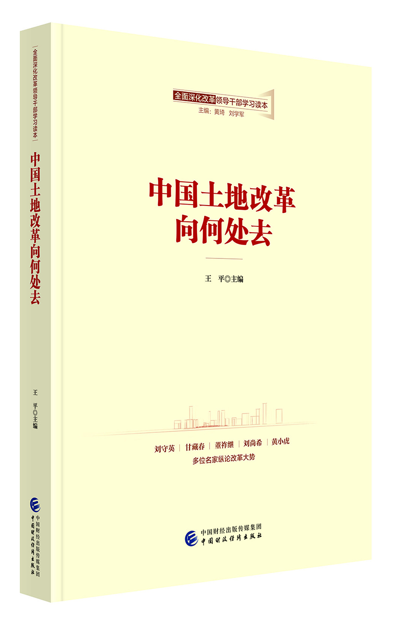 全面深化改革领导干部学习读本系列丛书：中国土地改革向何处去
