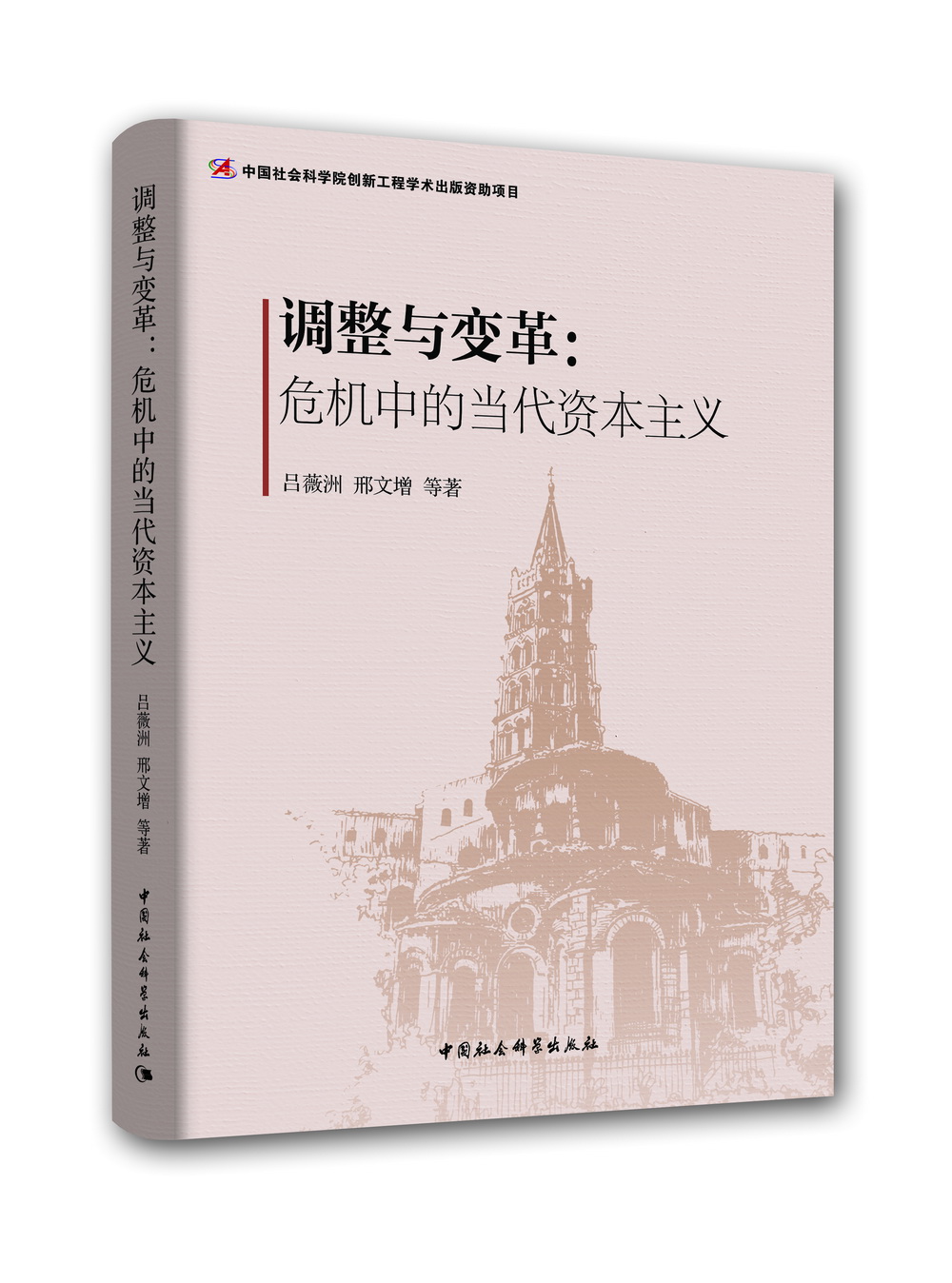 调整与变革：危机中的当代资本主义