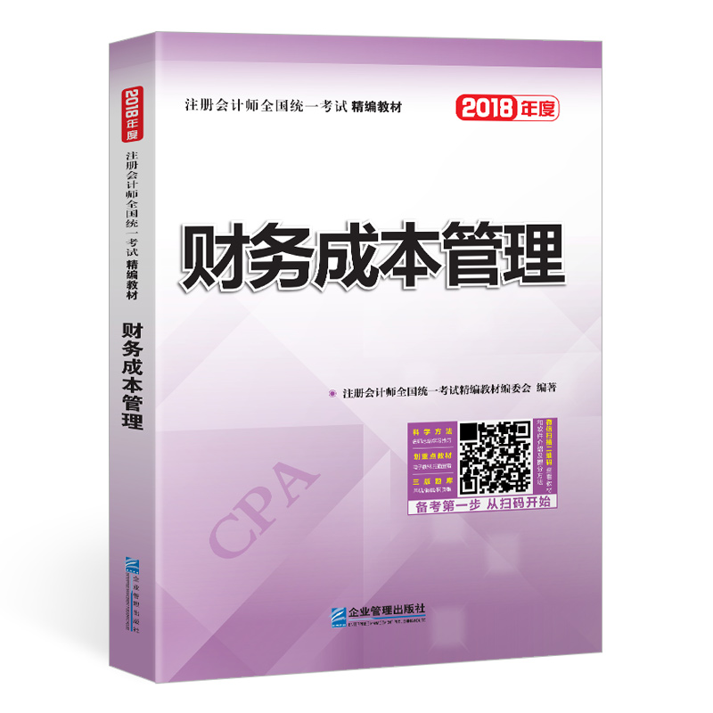 备考2019 2018年注册会计师全国统一考试精编教材：财务成本管理