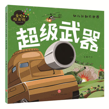 正版图书 超级武器 3-6岁幼儿童亲子共读幼儿早教启蒙科普绘本 湖北