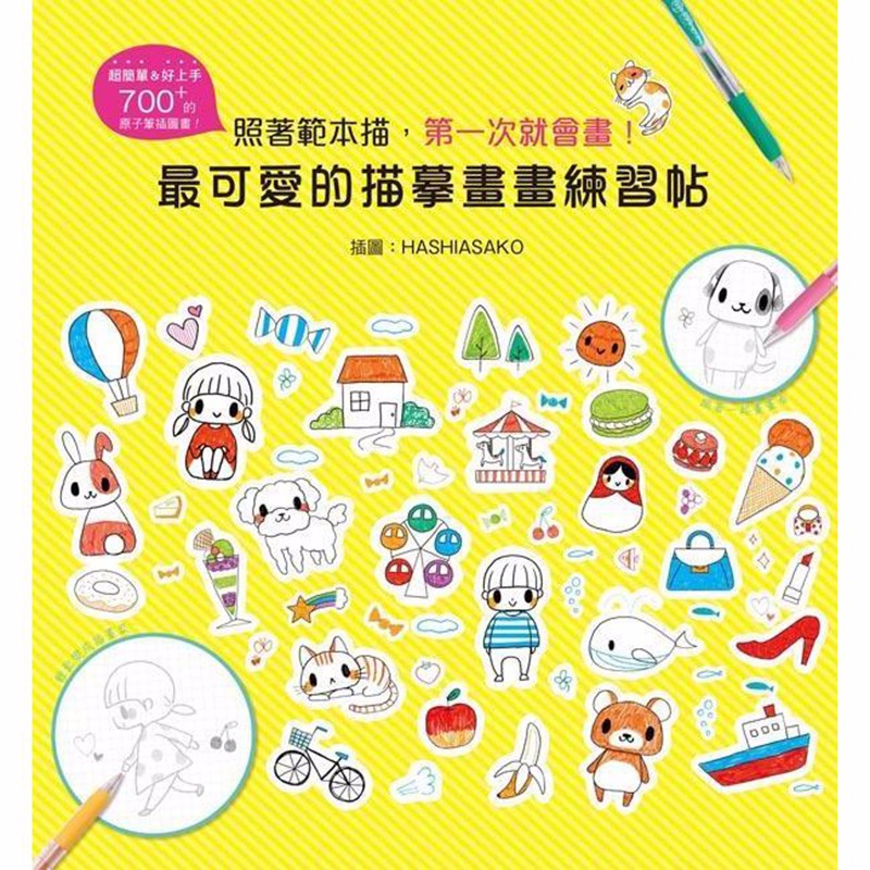 现货台版 可爱的描摹画画练习帖 照着范本描 一次就会画 绘画入门书籍
