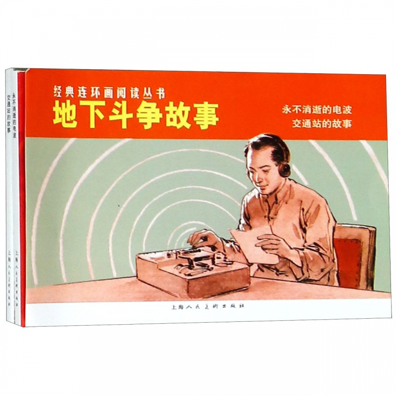 地下斗争故事(共2册)/经典连环画阅读丛书