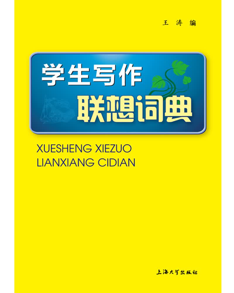 学生写作联想词典
