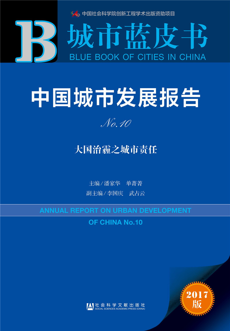 皮书系列·城市蓝皮书：中国城市发展报告No.10 txt格式下载