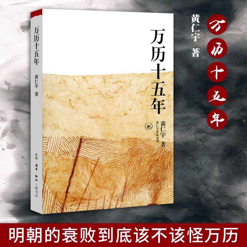 新华书店直营正版 万历 五年 黄仁宇 经典版 黄仁宇的成名之作 原版书籍 换一个视角来解读 中国古代史通史