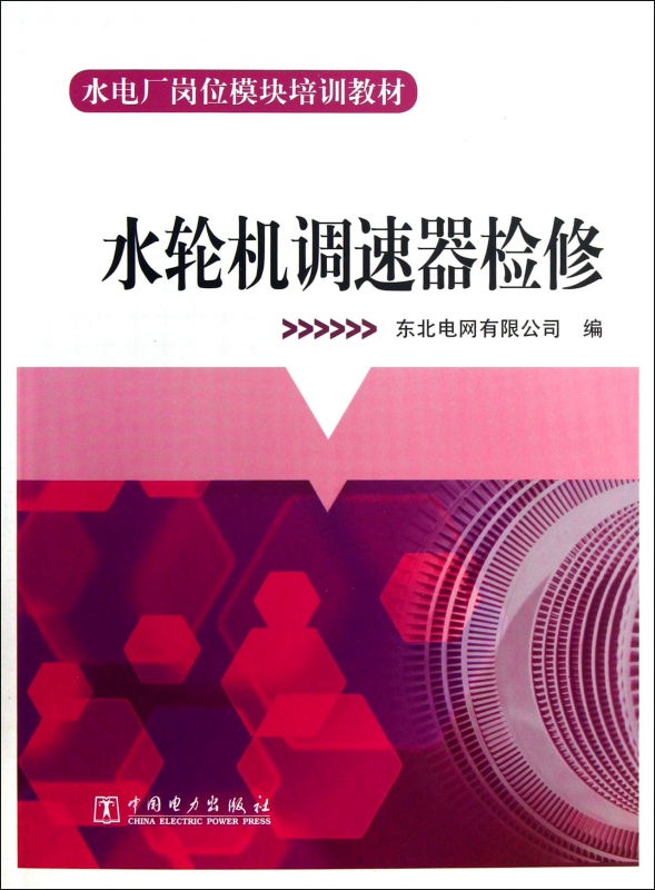 水轮机调速器检修(水电厂岗位模块培训教材)
