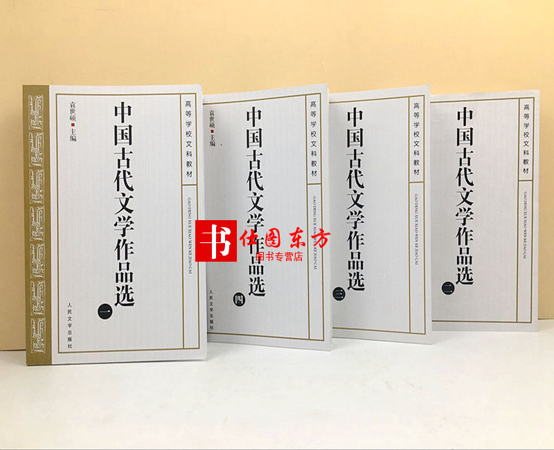 中国古代文学作品选1-4册 1234 全四册 袁世硕著 人民文学出版社