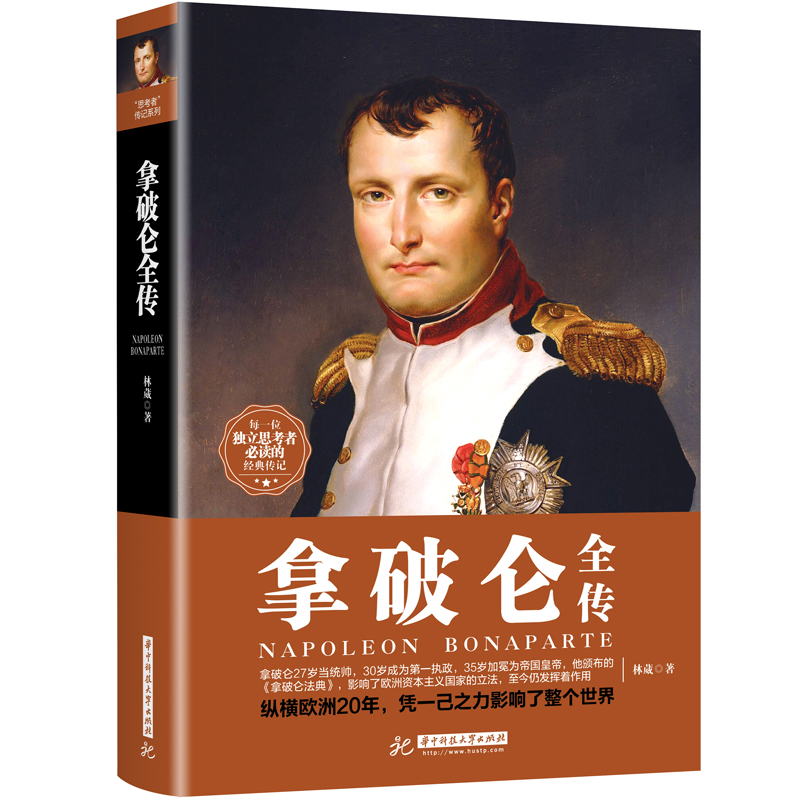 拿破仑全传 人物传记文学书 拿破仑全传大传拿破仑传奇的人生