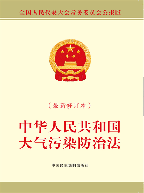 中华人民共和国大气污染防治法(最新修订本)