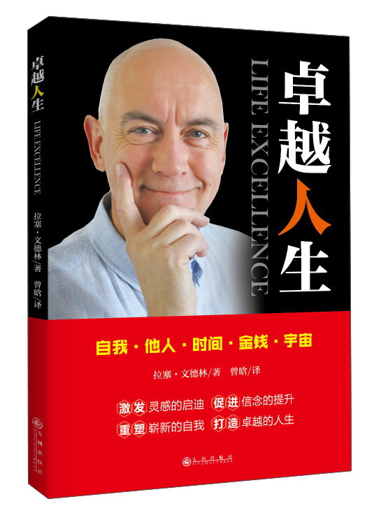 正版现货 卓越人生9787510856808