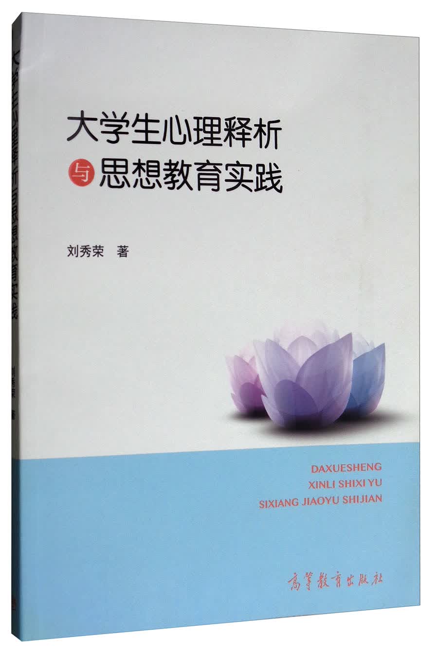 大学生心理释析与思想教育实践