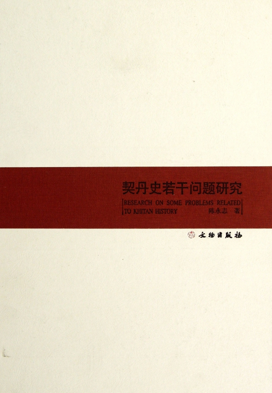 契丹史若干问题研究(精)