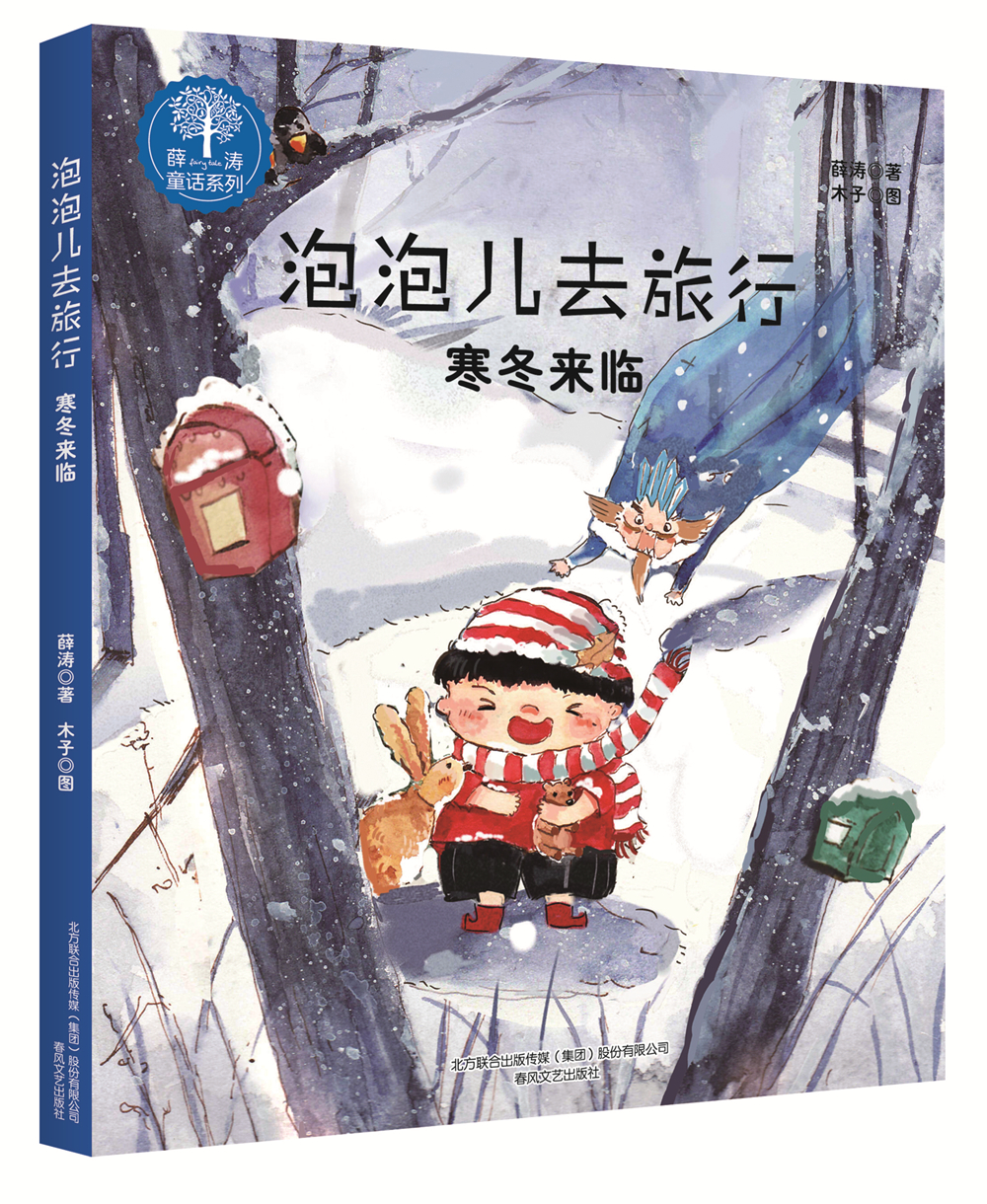 [正版图书]泡泡儿去旅行:寒冬来临(注音全彩美绘)