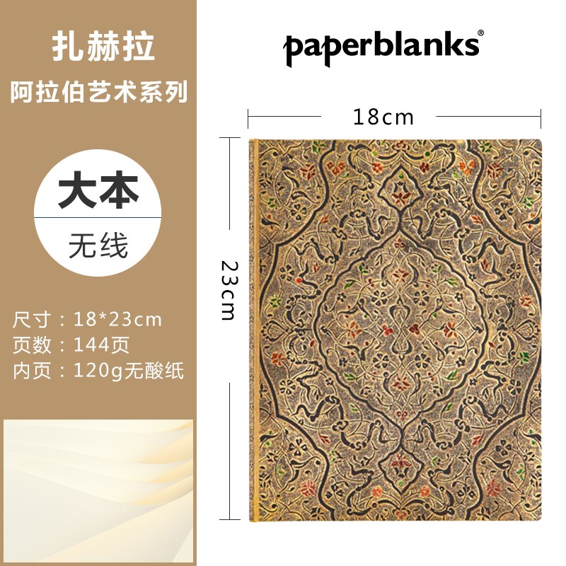 paperblanks旗舰店 阿拉伯艺术系列手帐本本子笔记本复古 扎赫拉/无线