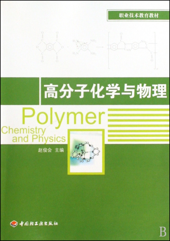 高分子化学与物理(职业技术教育教材)