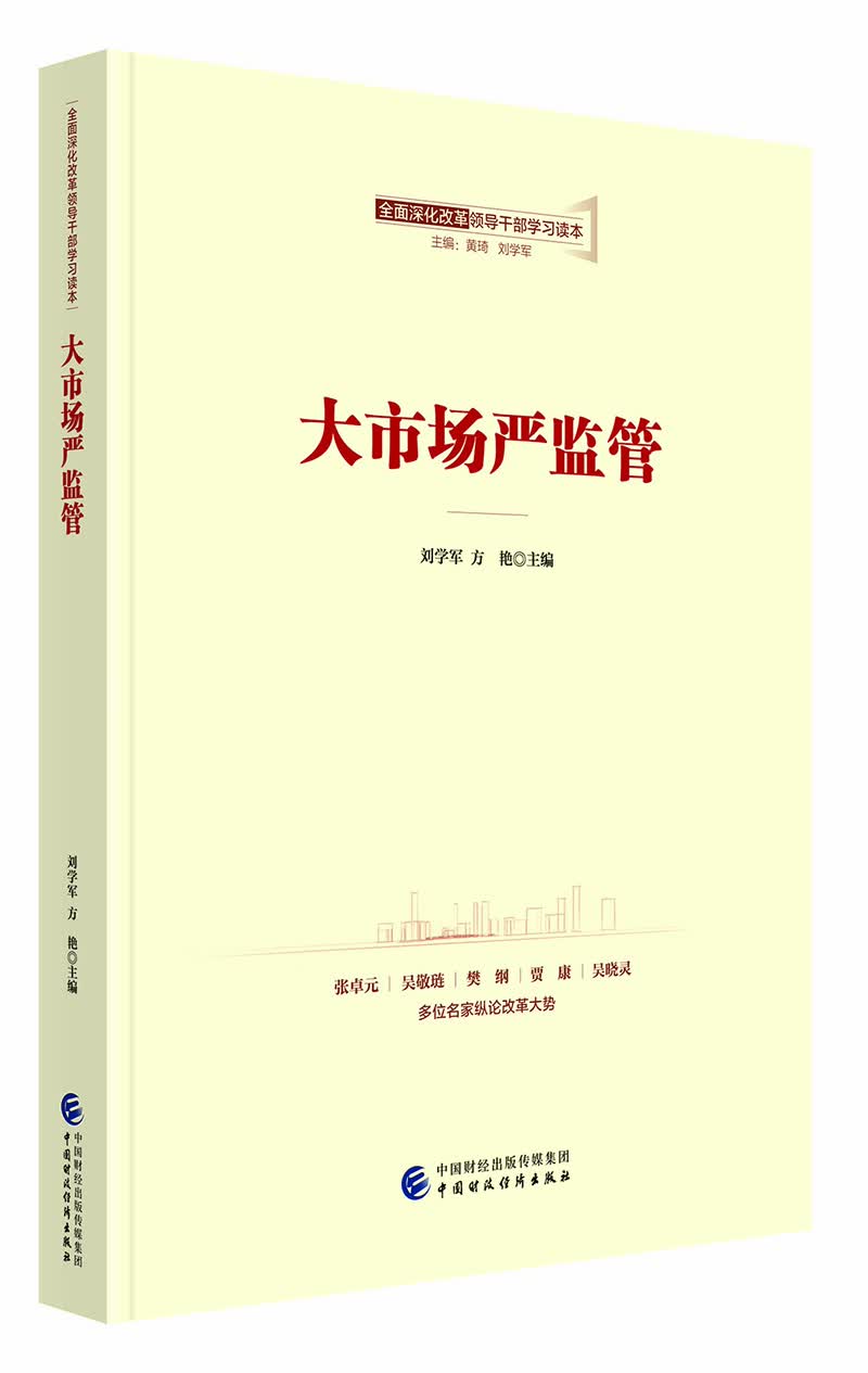 全面深化改革领导干部学习读本系列丛书：大市场严监管