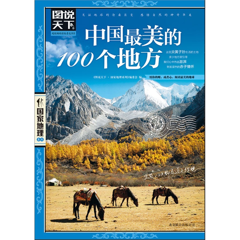 中国zui美的100个地方 地理 旅行书 旅游攻略书 自助游 中国旅游攻略 书籍