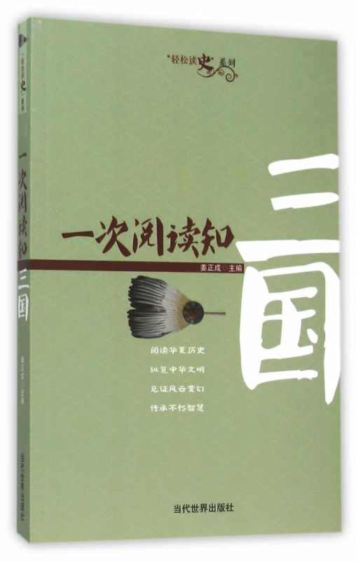 一次阅读知三国/轻松读史系列