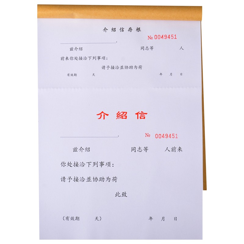 立信介绍信本 16k介绍信纸 16k竖式介绍信 介绍信  267*190mm  50张