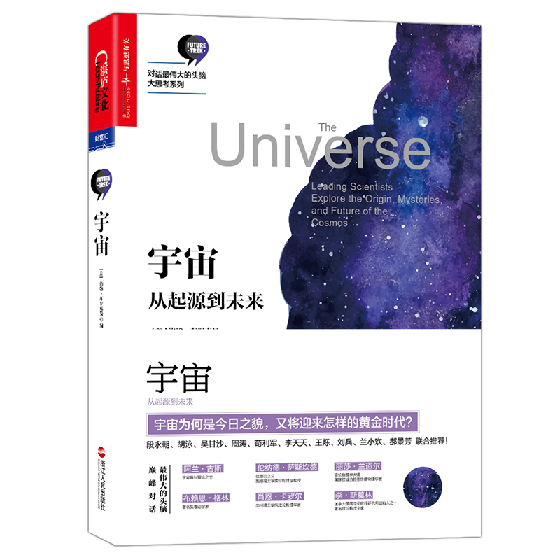 宇宙：从起源到未来（对话伟大的头脑·大思考系列）