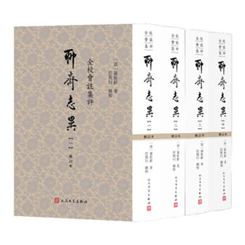 全校会注集评聊斋志异(修订本)(1-4册)