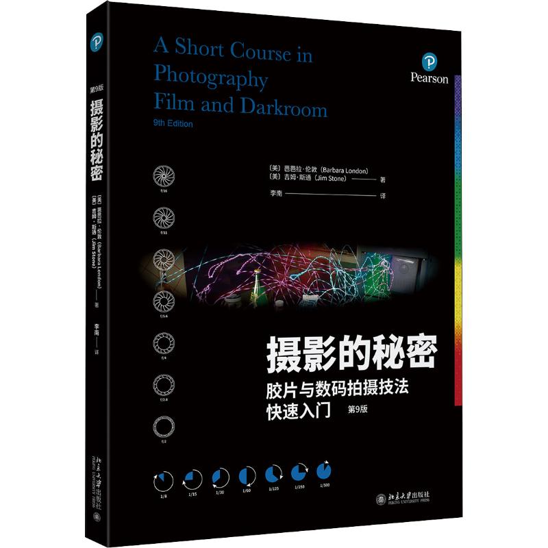 摄影的秘密 胶片与数码拍摄技法快速入门 第9版
