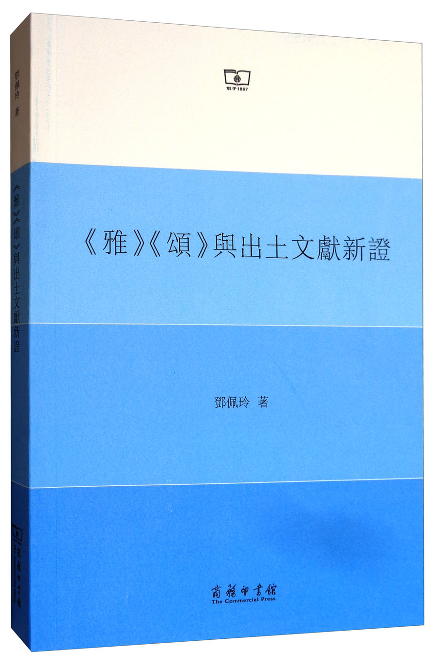 《雅》《颂》与出土文献新证