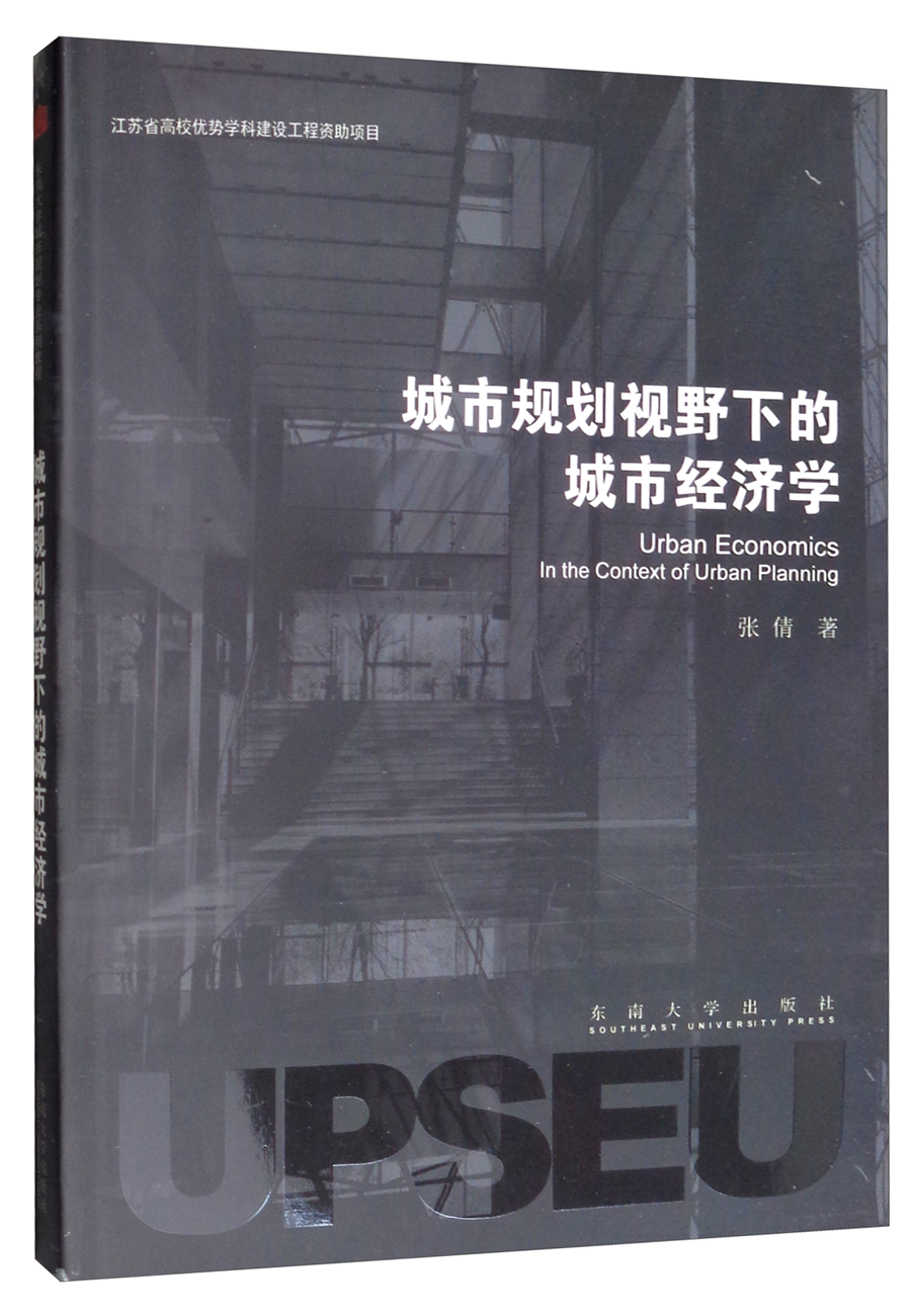 城市规划视野下的城市经济学