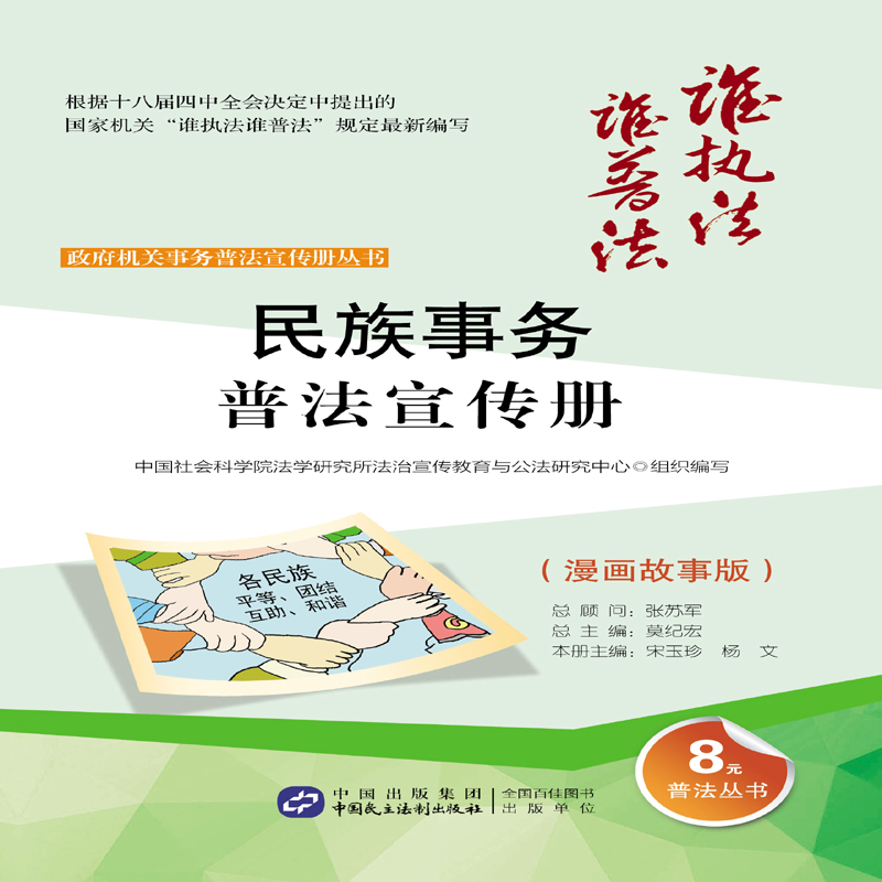 民族事务普法宣传册（漫画故事版）