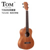 TOM尤克里里ukulele乌克丽丽夏威夷小吉他乐器23英寸桃花芯单板TUC-230